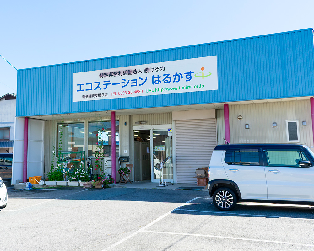 エコステーション はるかす